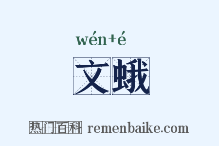 文蛾是什么意思的图片